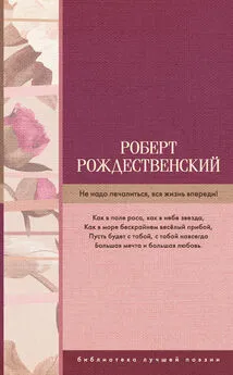 Роберт Рождественский - Не надо печалиться, вся жизнь впереди! (сборник)