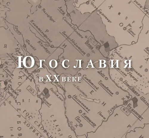 Югославия в XX веке Очерки политической истории Издание осуществлено при - фото 1