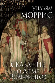 Уильям Моррис - Сказание о Доме Вольфингов (сборник)