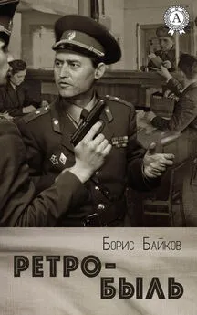 Борис Байков - Ретро-быль