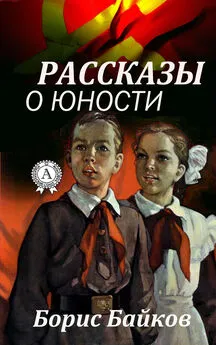 Борис Байков - Рассказы о юности