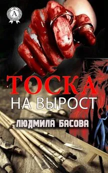 Людмила Басова - Тоска на вырост