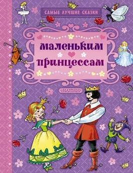 Ганс Андерсен - Маленьким принцессам (сборник)