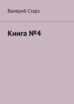 Валерий Старз - Книга №4