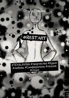 Ольга Левина - #Restart. #TEYALAVINA #творчество #Крым #любовь #Симферополь #поэзия #стихи