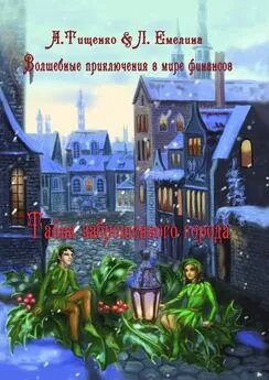 Анна Тищенко - Волшебные приключения в мире финансов. Тайна заброшенного города