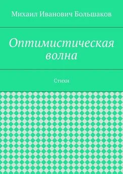 Михаил Большаков - Оптимистическая волна. Стихи