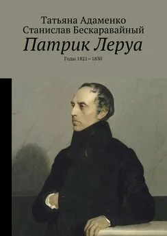 Татьяна Адаменко - Патрик Леруа. Годы 1821—1830