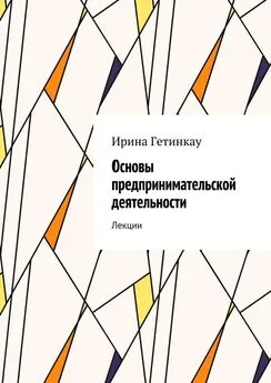 Ирина Гетинкау - Основы предпринимательской деятельности. Лекции