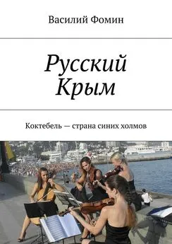 Василий Фомин - Русский Крым. Коктебель – страна синих холмов