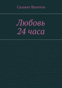 Салават Вахитов - Любовь 24 часа