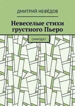 Дмитрий Нефёдов - Невеселые стихи грустного Пьеро. Самиздат