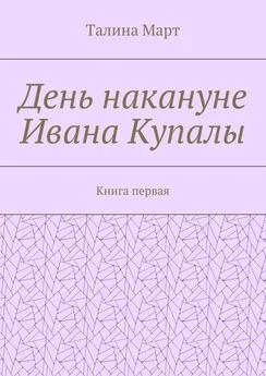 Талина Март - День накануне Ивана Купалы. Книга первая