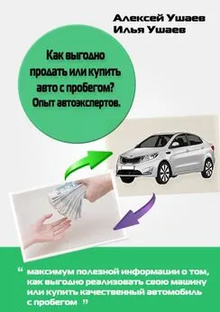 Илья Ушаев - Как выгодно продать или купить авто с пробегом? Опыт автоэкспертов