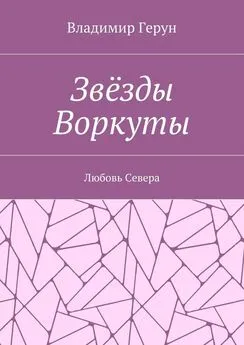 Владимир Герун - Звёзды Воркуты. Любовь Севера