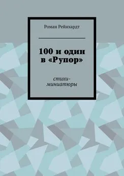 Роман Рейнхардт - 100 и один в «Рупор». Стихи-миниатюры