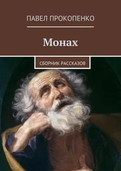 Павел Прокопенко - Монах. Сборник рассказов