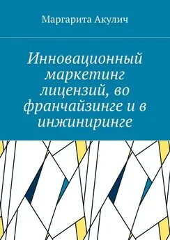 Маргарита Акулич - Инновационный маркетинг лицензий, во франчайзинге и в инжиниринге