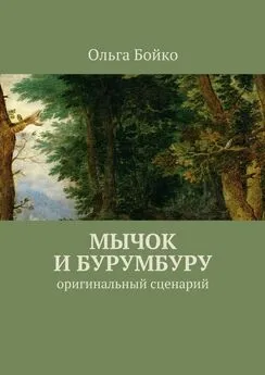 Ольга Бойко - Мычок и Бурумбуру. Оригинальный сценарий