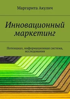 Маргарита Акулич - Инновационный маркетинг. Потенциал, информационная система, исследования