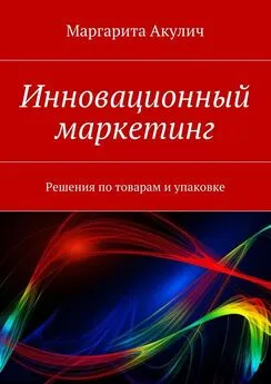 Маргарита Акулич - Инновационный маркетинг. Решения по товарам и упаковке