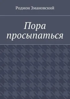 Родион Змановский - Пора просыпаться