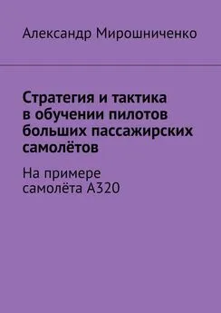 Александр Мирошниченко - Стратегия и тактика в обучении пилотов больших пассажирских самолётов. На примере самолёта А320