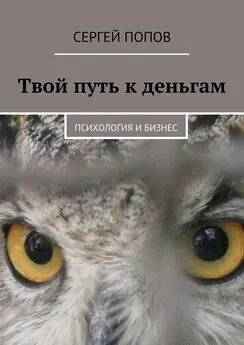 Сергей Попов - Твой путь к деньгам. Психология и бизнес