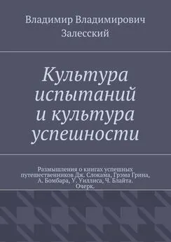 Владимир Залесский - Культура испытаний и культура успешности. Размышления о книгах успешных путешественников Дж. Слокама, Грэма Грина, А. Бомбара, У. Уиллиса, Ч. Блайта. Очерк.