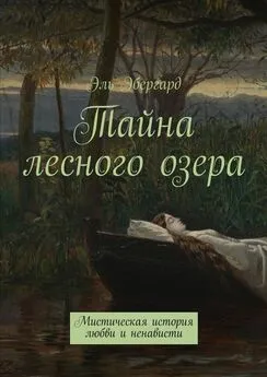 Эль Эбергард - Тайна лесного озера. Мистическая история любви и ненависти