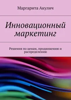 Маргарита Акулич - Инновационный маркетинг. Решения по ценам, продвижению и распределению