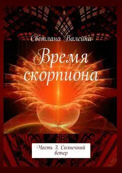 Светлана Валейна - Время скорпиона. Часть 3. Солнечный ветер