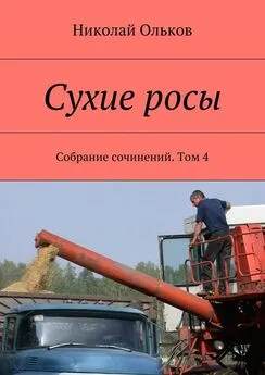 Николай Ольков - Сухие росы. Собрание сочинений. Том 4