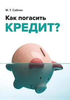 М. Саблин - Как погасить кредит? На примере ипотеки