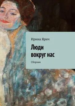 Ирина Ярич - Люди вокруг нас. Сборник