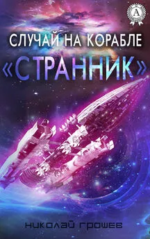 Николай Грошев - Случай на корабле «Странник»