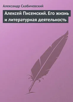 Александр Скабичевский - Алексей Писемский. Его жизнь и литературная деятельность