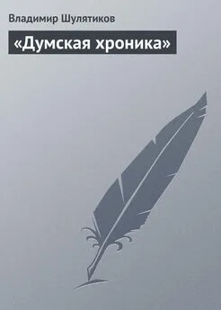Владимир Шулятиков - «Думская хроника»