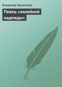 Владимир Шулятиков - Певец «лилейной надежды»