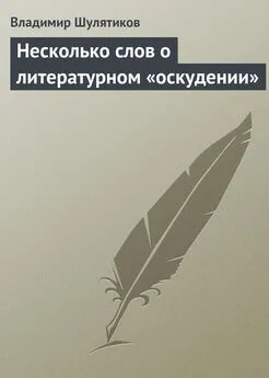 Владимир Шулятиков - Несколько слов о литературном «оскудении»