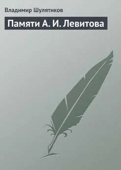 Владимир Шулятиков - Памяти А. И. Левитова