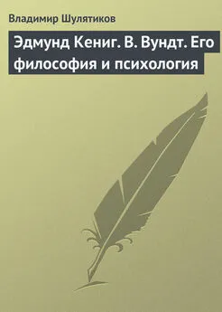 Владимир Шулятиков - Эдмунд Кениг. В. Вундт. Его философия и психология