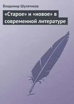 Владимир Шулятиков - «Старое» и «новое» в современной литературе