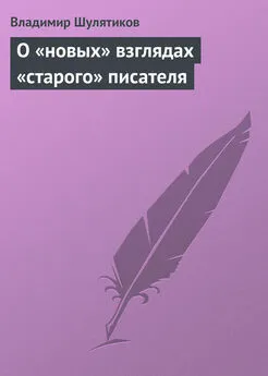 Владимир Шулятиков - О «новых» взглядах «старого» писателя