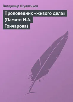 Владимир Шулятиков - Проповедник «живого дела» (Памяти И.А. Гончарова)