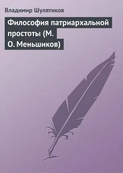 Владимир Шулятиков - Философия патриархальной простоты (М. О. Меньшиков)