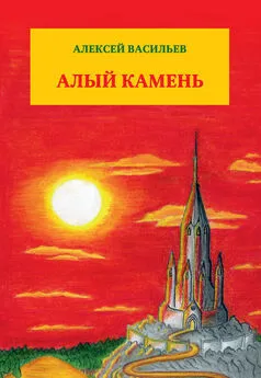 Алексей Васильев - Алый камень