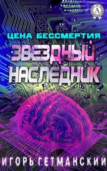 Игорь Гетманский - Цена бессмертия