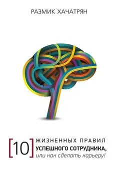 Размик Хачатрян - 10 Жизненных правил Успешного сотрудника, или как сделать Карьеру!