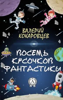 Валерий Кокаровцев - Восемь кусочков фантастики